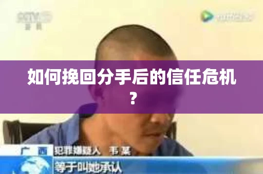 如何挽回分手后的信任危机？
