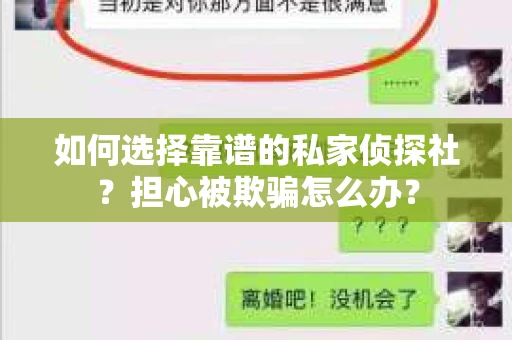如何选择靠谱的私家侦探社？担心被欺骗怎么办？