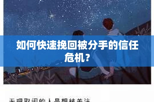 如何快速挽回被分手的信任危机？