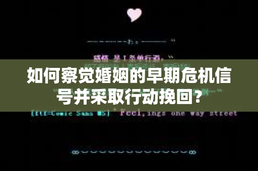如何察觉婚姻的早期危机信号并采取行动挽回？
