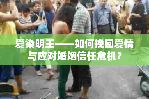 爱染明王——如何挽回爱情与应对婚姻信任危机？