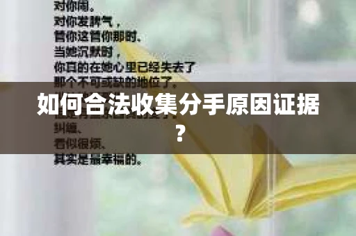 如何合法收集分手原因证据？