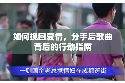 如何挽回爱情，分手后歌曲背后的行动指南