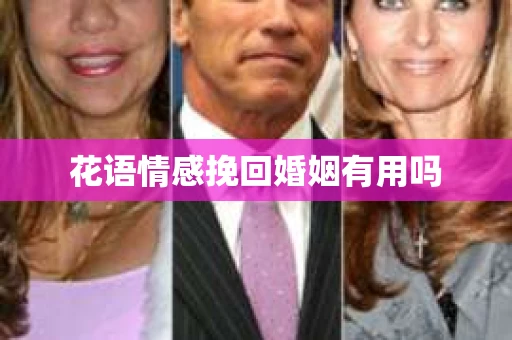 花语情感挽回婚姻有用吗