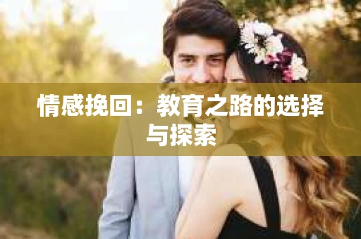 情感挽回：教育之路的选择与探索