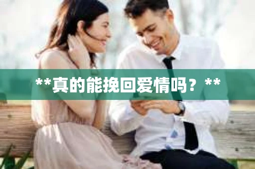 **真的能挽回爱情吗？**