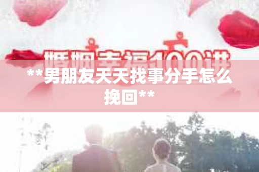 **男朋友天天找事分手怎么挽回**