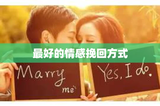 最好的情感挽回方式