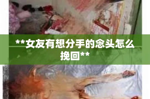 **女友有想分手的念头怎么挽回**