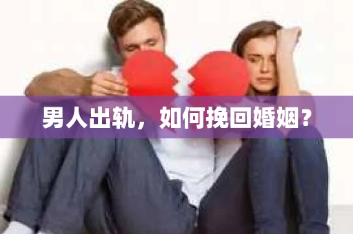 男人出轨，如何挽回婚姻？
