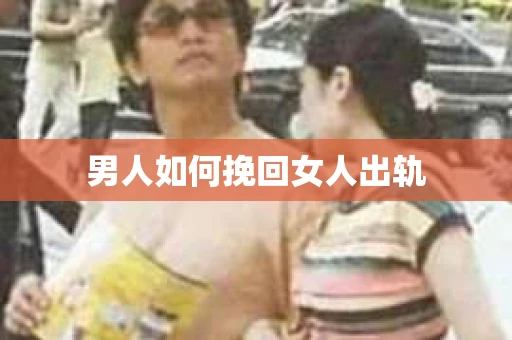男人如何挽回女人出轨