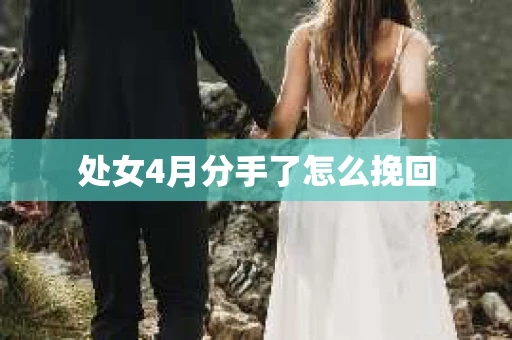 处女4月分手了怎么挽回