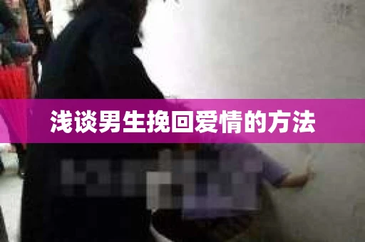 浅谈男生挽回爱情的方法