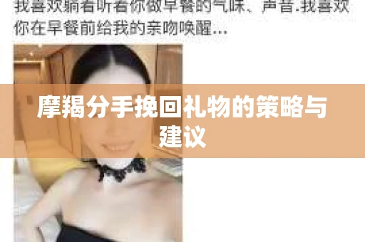 摩羯分手挽回礼物的策略与建议