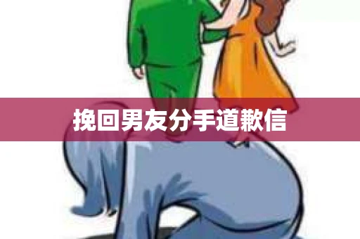 挽回男友分手道歉信