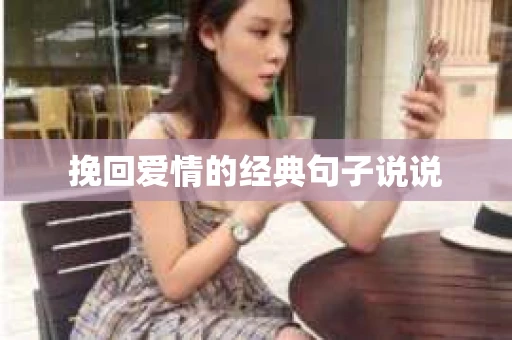 挽回爱情的经典句子说说