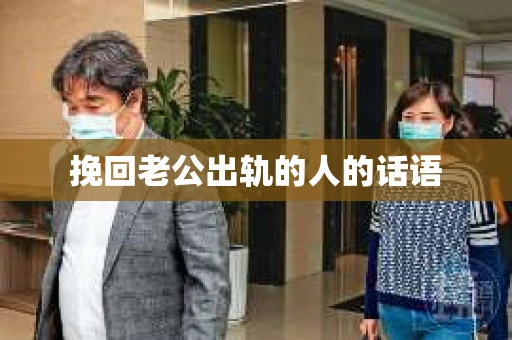 挽回老公出轨的人的话语