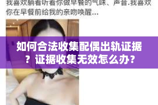 如何合法收集配偶出轨证据？证据收集无效怎么办？