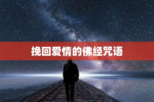 挽回爱情的佛经咒语