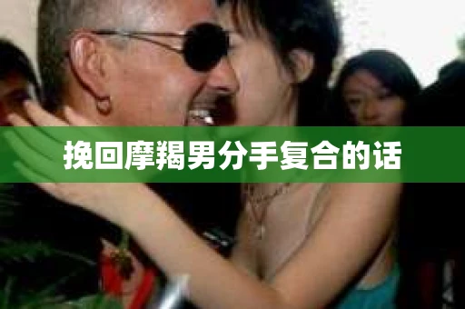 挽回摩羯男分手复合的话