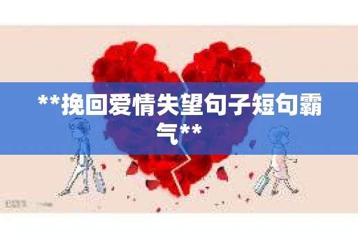**挽回爱情失望句子短句霸气**