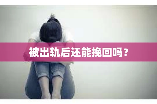 被出轨后还能挽回吗？