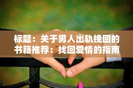 标题：关于男人出轨挽回的书籍推荐：找回爱情的指南针
