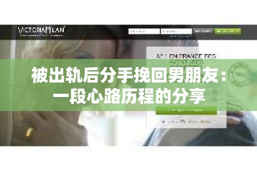 被出轨后分手挽回男朋友：一段心路历程的分享