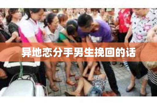 异地恋分手男生挽回的话