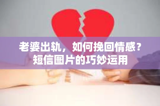 老婆出轨，如何挽回情感？短信图片的巧妙运用