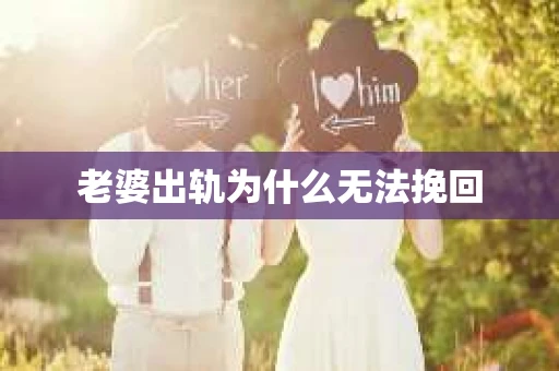 老婆出轨为什么无法挽回
