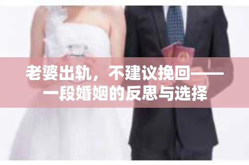 老婆出轨，不建议挽回——一段婚姻的反思与选择
