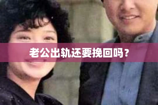 老公出轨还要挽回吗？