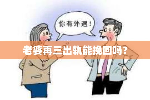 老婆再三出轨能挽回吗？