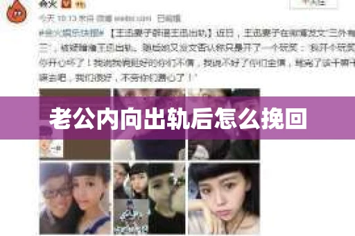 老公内向出轨后怎么挽回