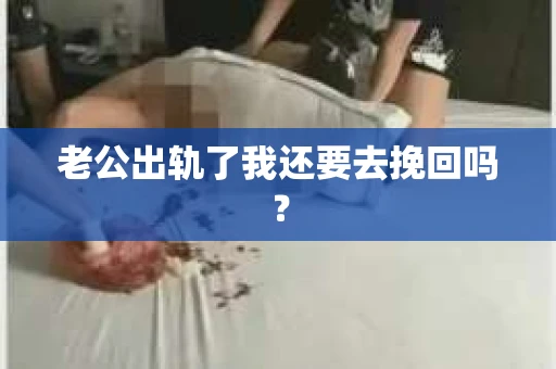 老公出轨了我还要去挽回吗？