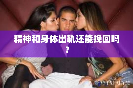 精神和身体出轨还能挽回吗？