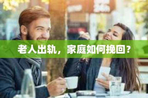 老人出轨，家庭如何挽回？