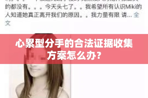 心累型分手的合法证据收集方案怎么办？
