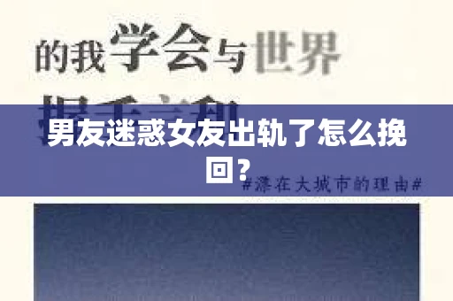 男友迷惑女友出轨了怎么挽回？