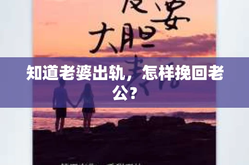 知道老婆出轨，怎样挽回老公？