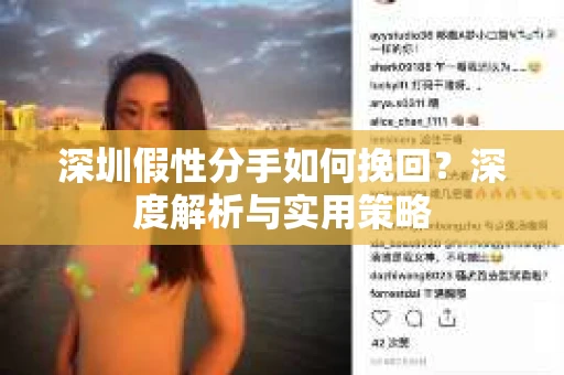深圳假性分手如何挽回？深度解析与实用策略