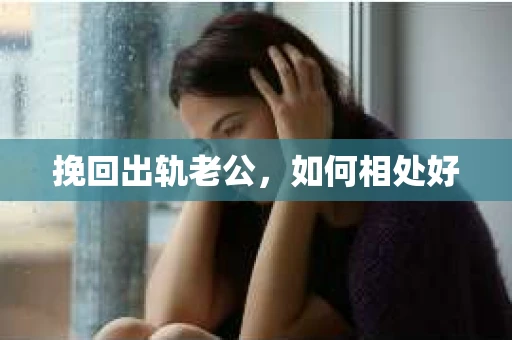 挽回出轨老公，如何相处好