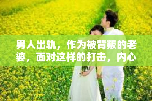 男人出轨，作为被背叛的老婆，面对这样的打击，内心无疑是痛苦的。但生活总是充满了转机，那么，男人出轨后，怎样挽回老公的心呢？以下是我根据一些真实案例和心理学知识，总结的一些方法，希望能给你带来一些启示。