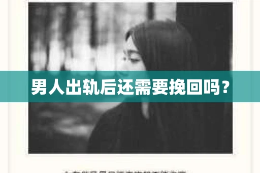 男人出轨后还需要挽回吗？