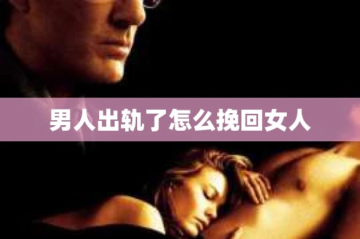 男人出轨了怎么挽回女人