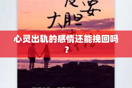 心灵出轨的感情还能挽回吗？