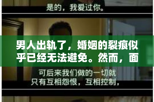 男人出轨了，婚姻的裂痕似乎已经无法避免。然而，面对这样的困境，我们是否真的无路可走？今天，就让我们一起来探讨一下，男人出轨了，我们该如何挽回他。