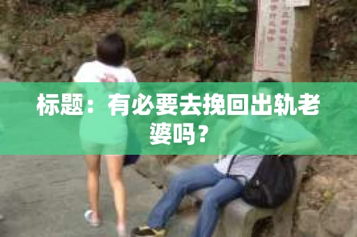 标题：有必要去挽回出轨老婆吗？