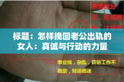 标题：怎样挽回老公出轨的女人：真诚与行动的力量